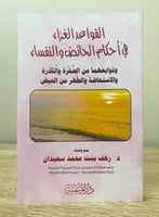 ‏القواعد الغراء في أحكام الحائض والنفساء ‏ د. رهف...