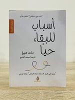 ‏أسباب للبقاء حياً مات هيغ الطبعة الرابعة 2019م عد...