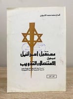 ‏مستقبل إسرائيل بين الاستئصال والتذويب ‏كمال محمد...