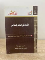 الكتاب في العالم الإسلامي - الكلمة المكتوبة كوسيلة...