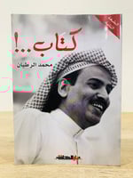 ‏كتاب ‏محمد الرطيان ‏الطبعة الثانية 2013م الصفحات...