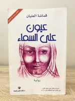 ‏عيون على السماء ‏رواية قماشة العليان الطبعة الثال...