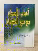 أعذب الأصداء مع سيرة العظماء د. عائض القرني الصفحا...