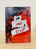 ‏عن الحب وعن الزواج محمد محمود جديد بالكيس