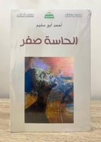 ‏الحاسة صفر ‏أحمد أبو سليم [جديد بالكيس]