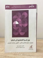 من آسيا الصغرى إلى تركيا ميشيل برونو الطبعة 2019م...