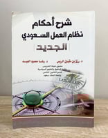 ‏شرح أحكام نظام العمل السعودي الجديد د. رزق بن مقب...