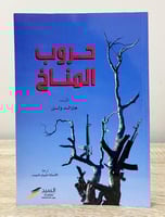 ‏حروب المناخ تأليف: هارلد ولز ‏الطبعة الأولى 2010م...