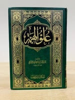 ‏علو الهمة ‏محمد أحمد المقدم الصفحات: 423 صفحة