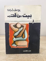 ‏بيت من لحم ‏يوسف إدريس ‏الطبعة 1971م الصفحات : 14...
