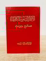 ‏الأعمال الشعرية الكاملة صالح جودت الطبعة 1987م ال...