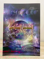 ‏التنجيم السياسي ‏في التراث العلمي العربي ‏ د. عبد...