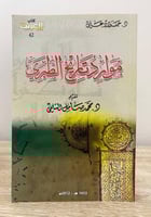 ‏موارد تاريخ الطبري ‏ د. جواد علي الطبعة الأولى 20...