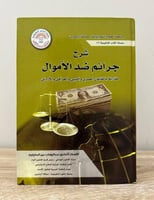 ‏شرح جرائم ضد الأموال مقارنة بالقانون المصري واللي...