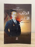 ‏الذئب الأغبر " مصطفى كمال اتاتورك " تأليف الكابتن...