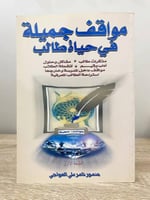 ‏مواقف جميلة ‏في حياة طالب ‏منصور ناصر العواجي الط...