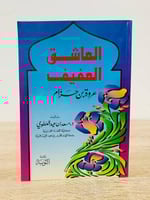 ‏العاشق العفيف ‏عروة بن حزام ‏تأليف د. ‏مسعد بن عي...