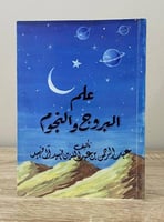 علم البروج والنجوم عبدالرحمن بن عبدالله ال فهيد ال...