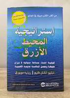 ‏إستراتيجية المحيط الأزرق دبليو . تشان كيم/ رينيه...