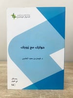 ‏حوارك مع زوجك ‏د.فيصل سعود الحليبي 2012م الصفحات...