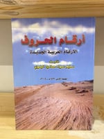 ‏أرقام الحروف الأرقام العربية الجديدة سليم عواد صا...