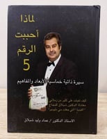 ‏لماذا أحببت الرقم 5 سيرة ذاتية خماسية الأبعاد وال...