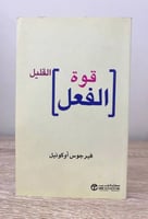 ‏قوة الفعل القليل ‏فير جوس أوكونيل ‏الطبعة الأولى...