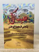 ‏عيناك يتجلى فيهما الوطن ‏شعر ‏أحمد صالح الصالح (...