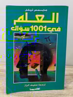 ‏العلم في 1001 سؤال ‏جايمس تريفل ‏الصفحات: 391 صفح...