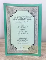 سنا البرق الشامي "اختصار من كتاب البرق الشامى للعم...