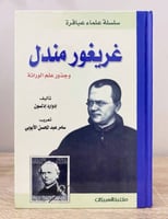 غريغور مندل وجذور علم الوراثة لـ إدوارد إدلسون الط...
