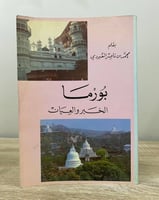 ‏بورما الخبر والعيان ‏محمد بن ناصر العبودي ‏الطبعة...