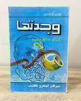 ‏وجدتها ‏كتاب علمي للجميع ‏إيهاب الأزهري الصفحات:...