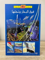 أسئلة وأجوبة فوق البحار وتحتها