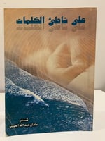 على شاطئ الكلمات