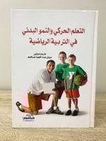 التعلم الحركي والنمو البدني في التربية الرياضية أ....