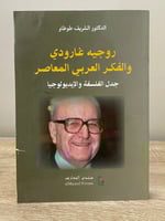 ‏ روجيه غارودي و الفكر العربي المعاصر ‏د.الشريف طو...