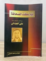 ‏يوم بكت الصحافة ‏سيرة الأديب الصحفي الراحل ‏علي ا...