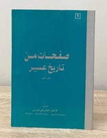 ‏صفحات من تاريخ عسير الجزء الأول د. غيثان علي جريس