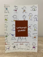 مجموعة العنود للصحة النفسية 10 كتاب