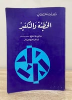 ‏الخطيئة والتكفير ‏الدكتور عبد الله محمد الغزامي ‏...