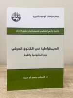 ‏الدمقراطية في القانون الدولي ‏بين المشروعية والقو...