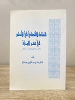 النشاط الاقتصادي في الأندلس في عصر الامارة 138 - 3...
