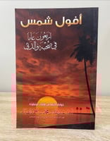 أفول شمس ‏40 عاما في صحبة والدتي ‏أ. د.عبدالله بن...