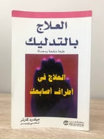 ‏العلاج بالتدليك ‏العلاج في أطراف أصابعك الطبعة ال...