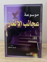 ‏موسوعة عجائب الألغاز ‏شريف مصطفى غلاف مقوى الطبعة...