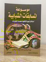 ‏موسوعة المسابقات الشبابية ‏أسئلة وأجوبة ثقافية مت...