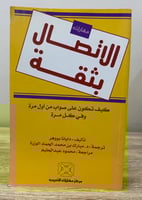 ‏الاتصال بثقة كيف تكون على صواب من أول مرة وفي كل...