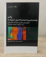 راند ‏واستراتيجية صناعة الدول الموازية ‏أحمد بن عب...
