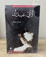 لأني عبدك عمر آل عوضه جديد بالكيس